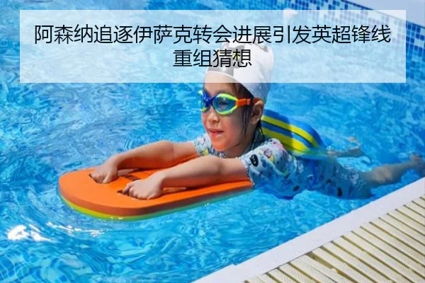 阿森纳追逐伊萨克转会进展引发英超锋线重组猜想